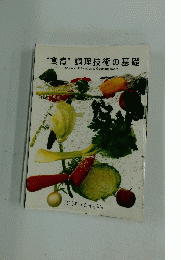 “食育” 調理技術の基礎　The Food Education & Cooking BOOK