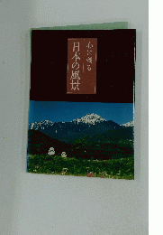 日本の風景　心に残る