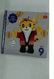 こどもちゃれんじ　2021年9月号