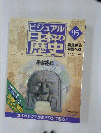 ビジュアル日本の歴史　2005年12月6日号　No.95