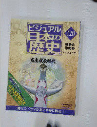 ビジュアル日本の歴史　120　高度成長時代