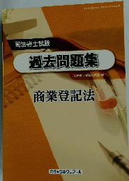 過去問題集　司法書士試験　商業登記法