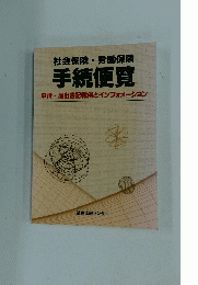 社会保険・労働保険 手続便覧　申請・届出書記載例とインフォメーション