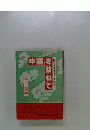 中国を訪ねて