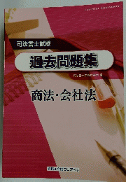 過去問題集　司法書士試験　商法・会社法