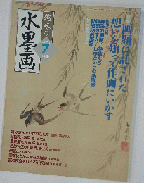 水墨画　2004年7月号