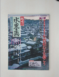 水墨画　2001年12月号