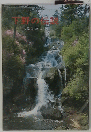 下野の伝説