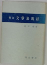 文章表現法