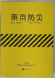 東京防災  TOKYO BOUSAI / LET'S GET PREPARED I