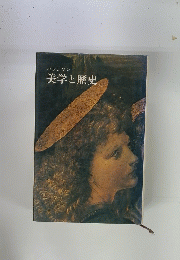 美学と歴史