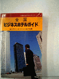 全国ビジネス・ホテルガイド