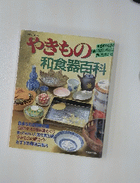 やきもの和食器百科