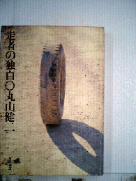 走者の独白