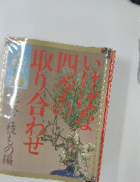 いけばな四季の取り合わせ