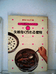 失敗なく作れる煮物