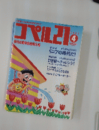 コペル21　1991年4月号