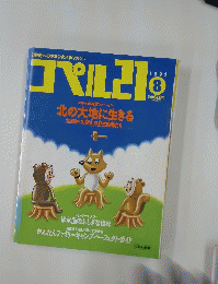 コペル21　1992年8月号