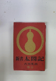 新書太閤記　10