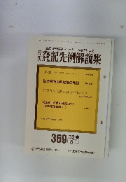 月刊登記先例解説集　1992年8月号