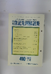 登記先例解説集　1996年1月号