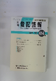 月刊登記情報　414　1996年5月号