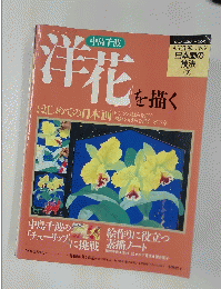 洋花を描く　日本画の技法　7