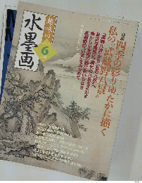 趣味の水墨画　2007年6月号