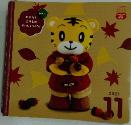 こどもちゃれんじ ぷち　はたらくのりもの　2021年11月号
