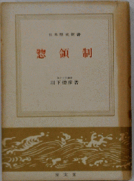 惣領制