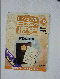 ビジュアル日本の歴史　118　新憲法の施行
