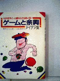 ゲームと余興アイデア集 : 室内室外ぐっと盛り上げる虎の巻!