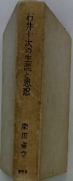 石井十次の生涯と思想