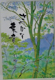 さやかな葉音