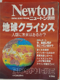ニュートン　地球クライシス 人類に未来はあるか?