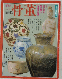 骨董　第5集