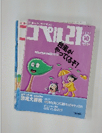 コペル21　1992年10月号