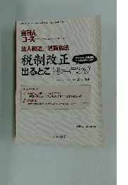 会計人 コース　税制改正出るとこトレーニング
