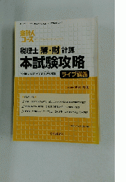 税理士 簿・財計算　本試験攻略 ダブル