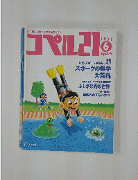 コペル21　1991年6月号
