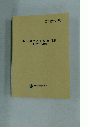 新公益法人制度資料集　第1巻 監督編