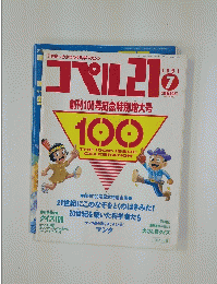 コペル21　1991年7月号