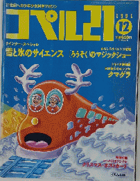 コペル21　1991年12月号