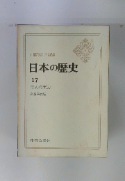 日本の歴史　17　町人の実力