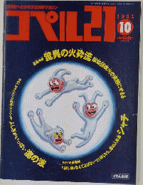 コペル21　1991年10月号