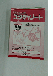 スタディノート　英語