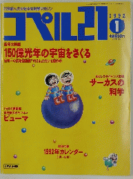 コペル21　1992年1月号
