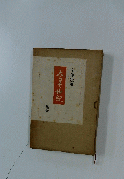 天皇の世紀　1