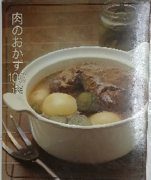 肉のおかず100選