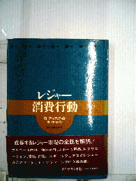 レジャー消費行動